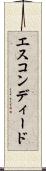 エスコンディード Scroll