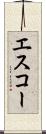 エスコー Scroll