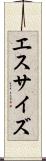 エスサイズ Scroll