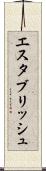 エスタブリッシュ Scroll