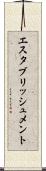 エスタブリッシュメント Scroll