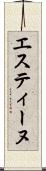 エスティーヌ Scroll