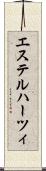 エステルハーツィ Scroll