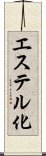 エステル化 Scroll