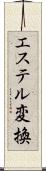 エステル変換 Scroll