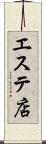 エステ店 Scroll