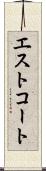 エストコート Scroll