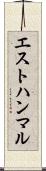 エストハンマル Scroll