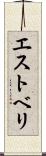 エストベリ Scroll