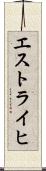 エストライヒ Scroll