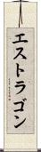 エストラゴン Scroll