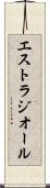 エストラジオール Scroll