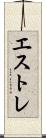 エストレ Scroll
