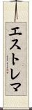 エストレマ Scroll