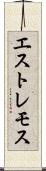 エストレモス Scroll