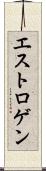 エストロゲン Scroll