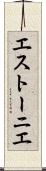 エストーニエ Scroll