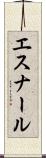エスナール Scroll
