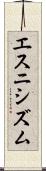 エスニシズム Scroll