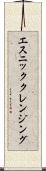 エスニッククレンジング Scroll