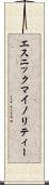 エスニック・マイノリティー Scroll