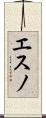 エスノ Scroll