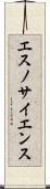 エスノサイエンス Scroll