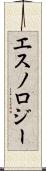 エスノロジー Scroll