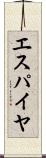 エスパイヤ Scroll