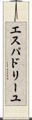 エスパドリーユ Scroll