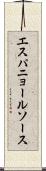エスパニョール・ソース Scroll