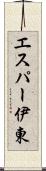 エスパー伊東 Scroll
