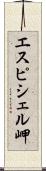 エスピシェル岬 Scroll