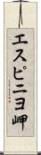 エスピニヨ岬 Scroll