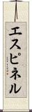 エスピネル Scroll