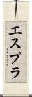 エスプラ Scroll