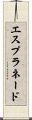 エスプラネード Scroll