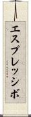 エスプレッシボ Scroll