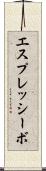 エスプレッシーボ Scroll