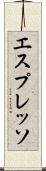 エスプレッソ Scroll