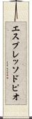 エスプレッソ・ドピオ Scroll