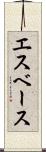 エスベース Scroll