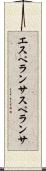 エスペランサ Scroll