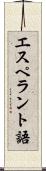 エスペラント語 Scroll