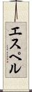 エスペル Scroll