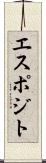 エスポジト Scroll