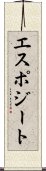 エスポジート Scroll