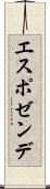 エスポゼンデ Scroll