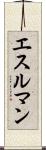 エスルマン Scroll