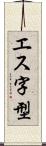 エス字型 Scroll